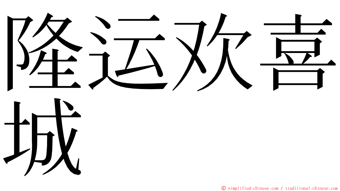 隆运欢喜城 ming font