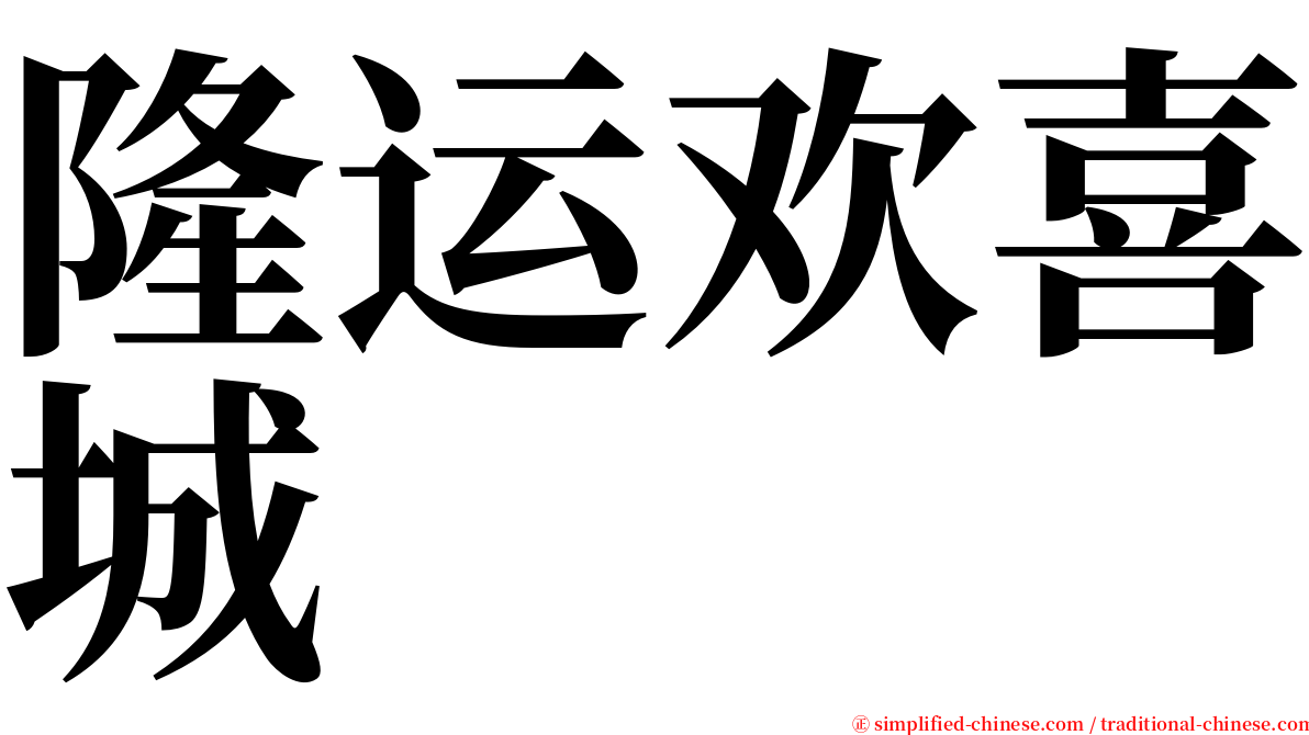 隆运欢喜城 serif font