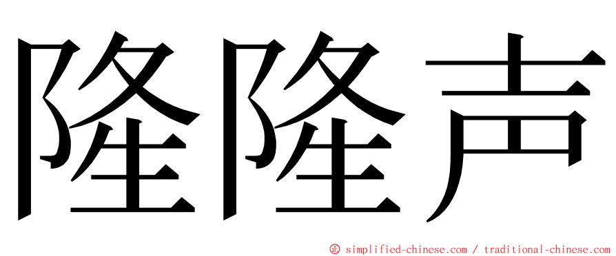 隆隆声 ming font