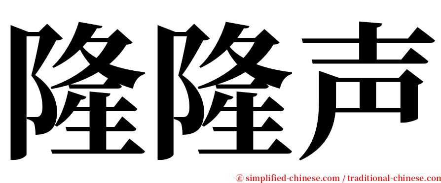 隆隆声 serif font