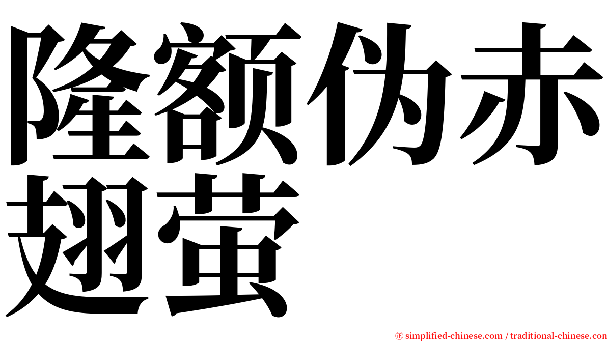 隆额伪赤翅萤 serif font