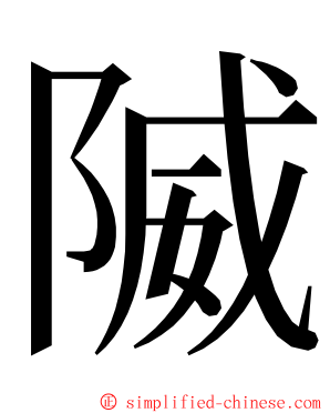 隇 ming font