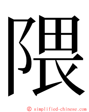 隈 ming font