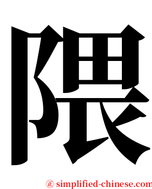 隈 serif font