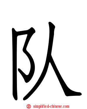 队