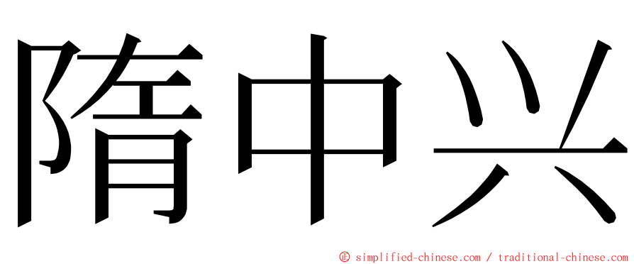 隋中兴 ming font