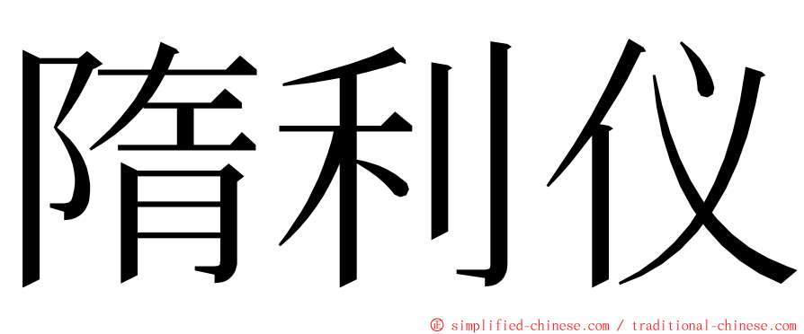 隋利仪 ming font