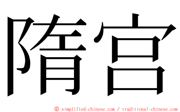 隋宫 ming font