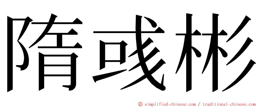 隋彧彬 ming font