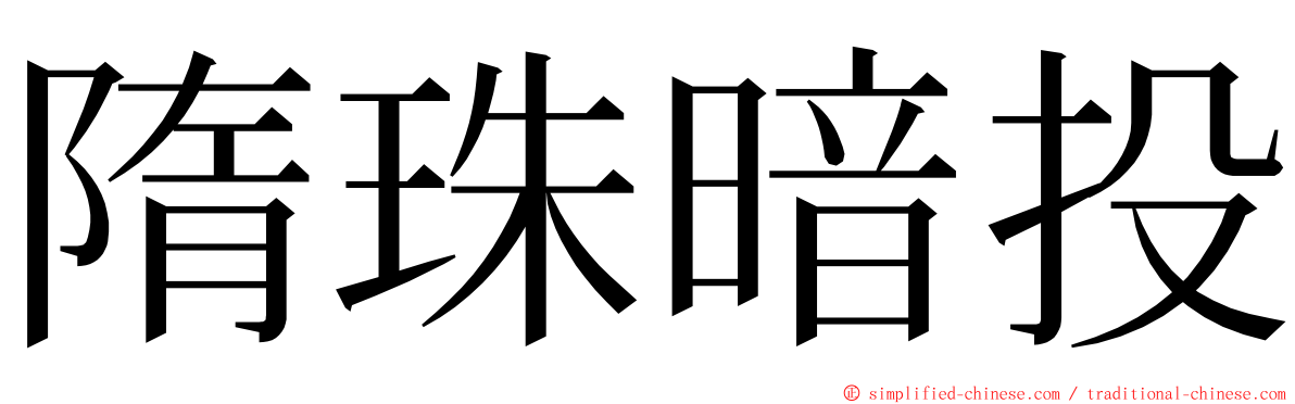 隋珠暗投 ming font