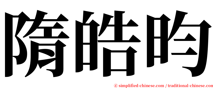 隋皓昀 serif font
