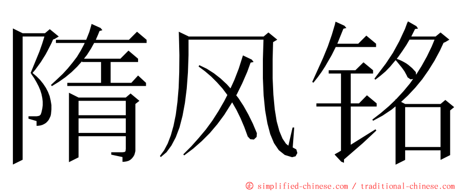 隋风铭 ming font