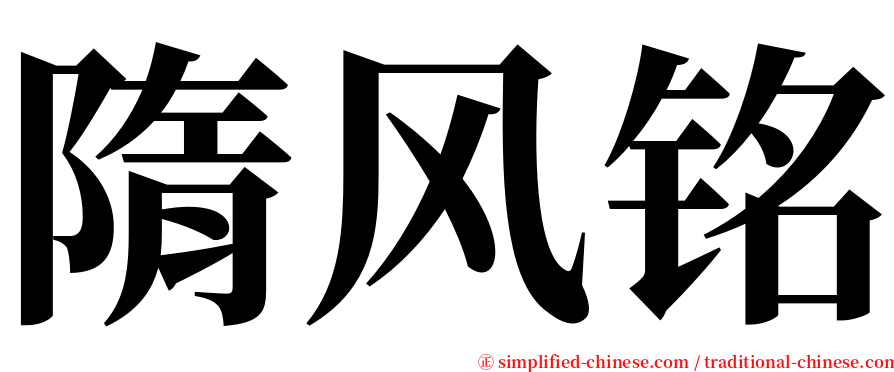 隋风铭 serif font