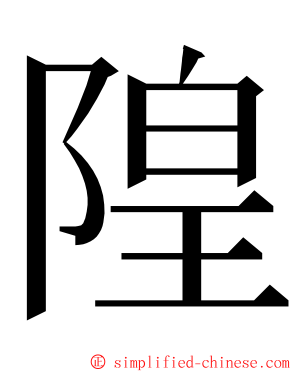 隍 ming font