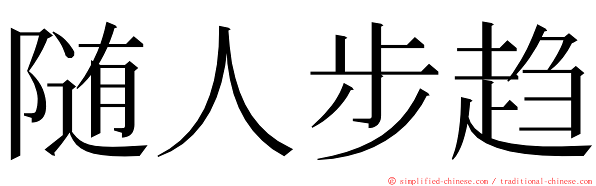 随人步趋 ming font