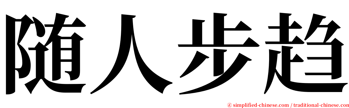 随人步趋 serif font