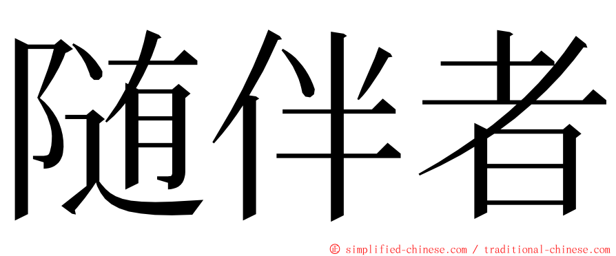 随伴者 ming font