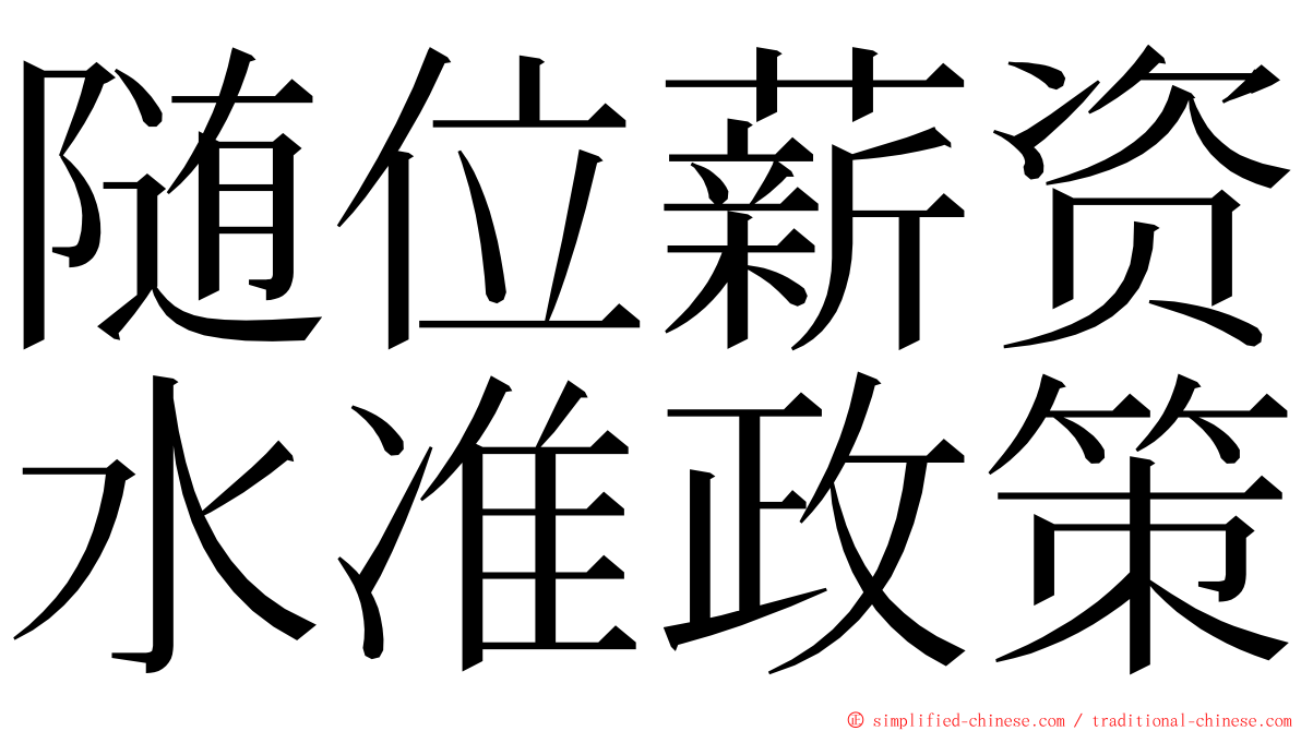 随位薪资水准政策 ming font