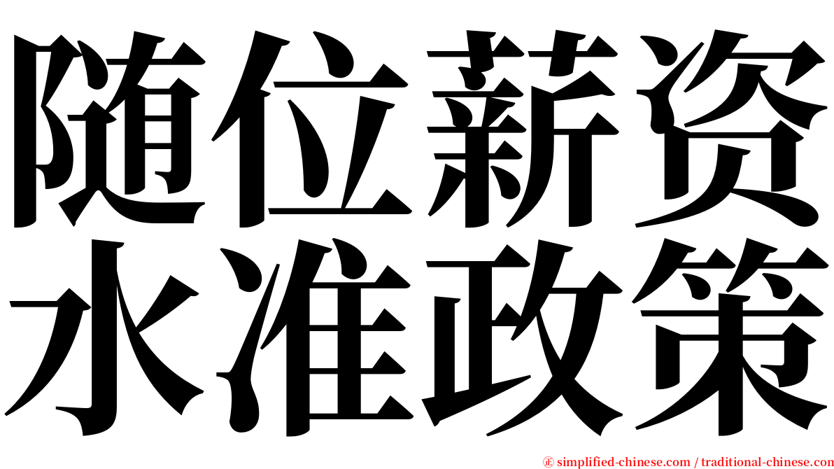 随位薪资水准政策 serif font