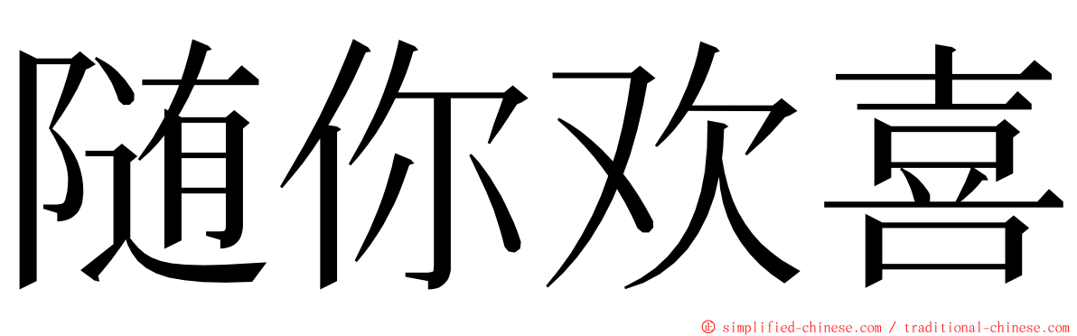 随你欢喜 ming font