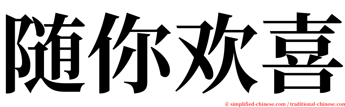 随你欢喜 serif font