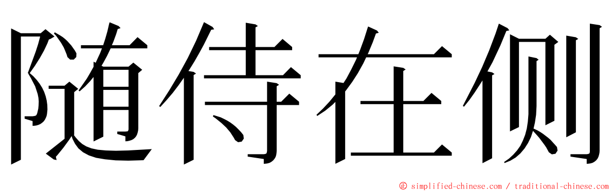 随侍在侧 ming font