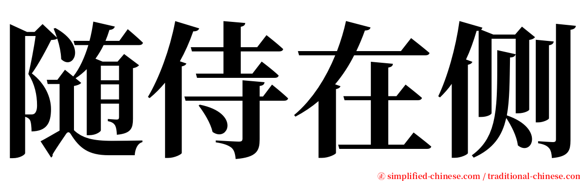 随侍在侧 serif font