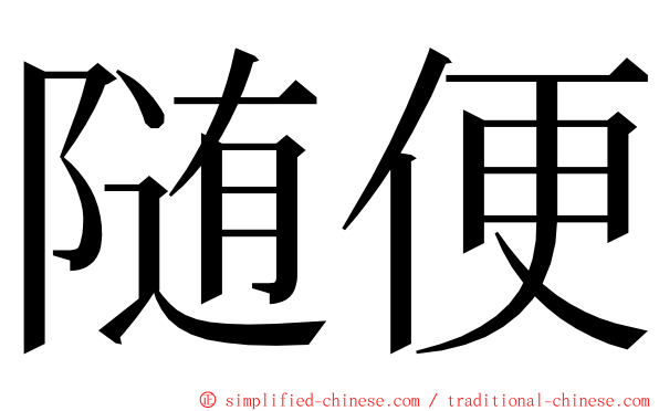 随便 ming font