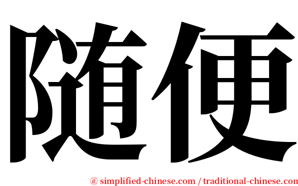 随便 serif font