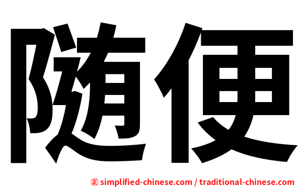 随便