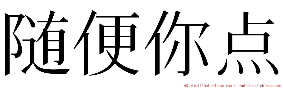 随便你点 ming font