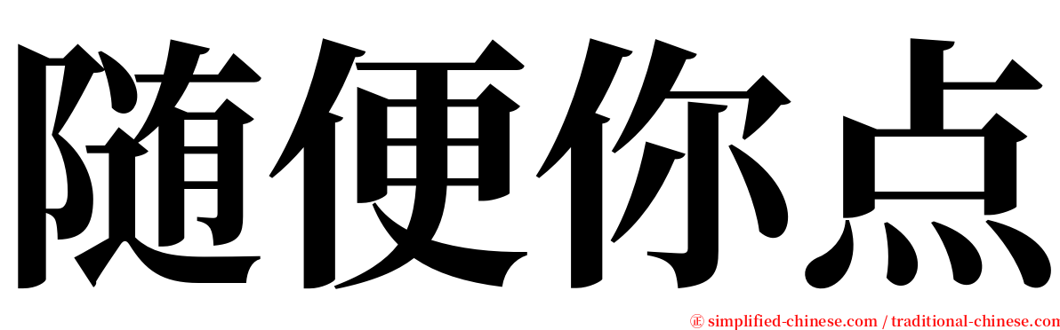 随便你点 serif font