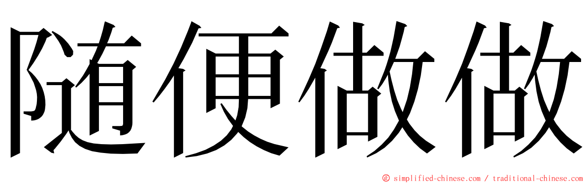 随便做做 ming font