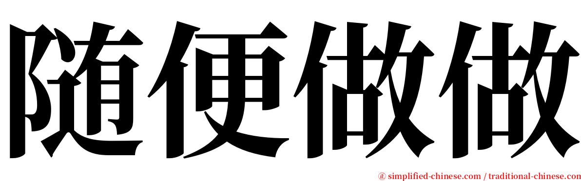 随便做做 serif font