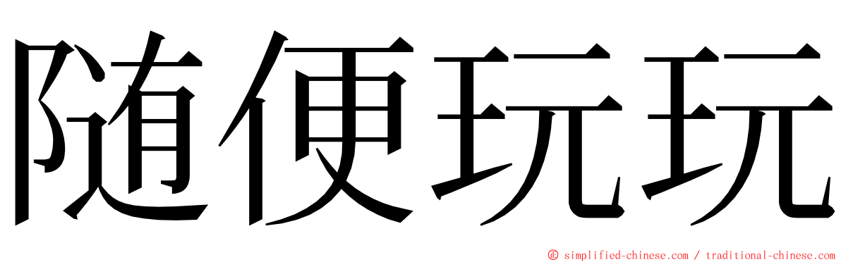 随便玩玩 ming font