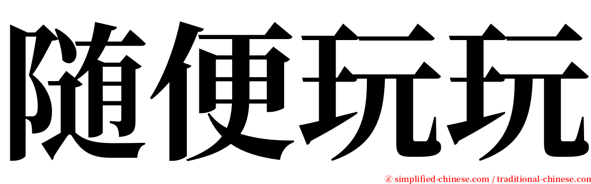 随便玩玩 serif font