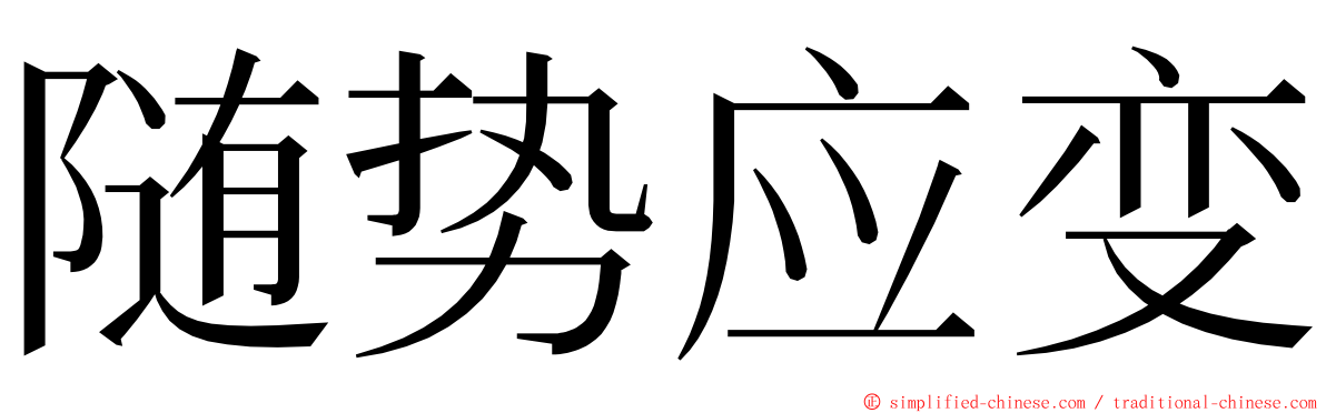 随势应变 ming font