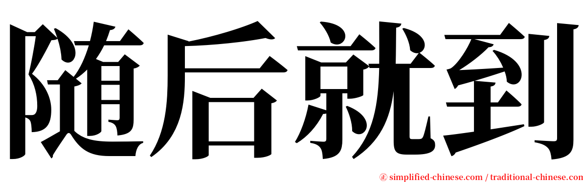 随后就到 serif font