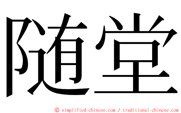 随堂 ming font