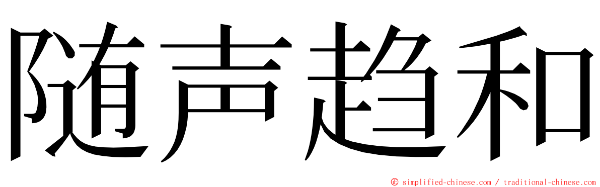 随声趋和 ming font