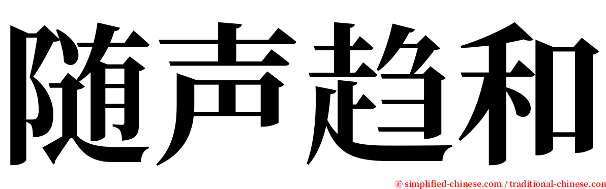 随声趋和 serif font