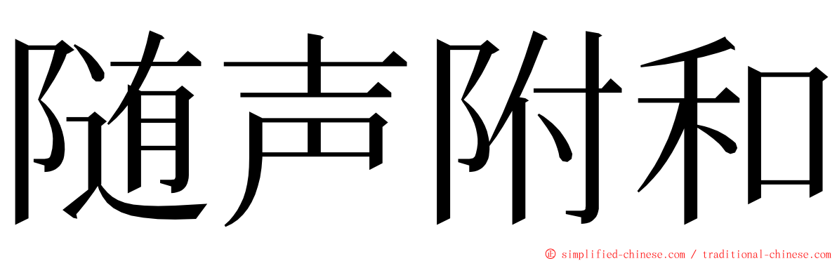 随声附和 ming font