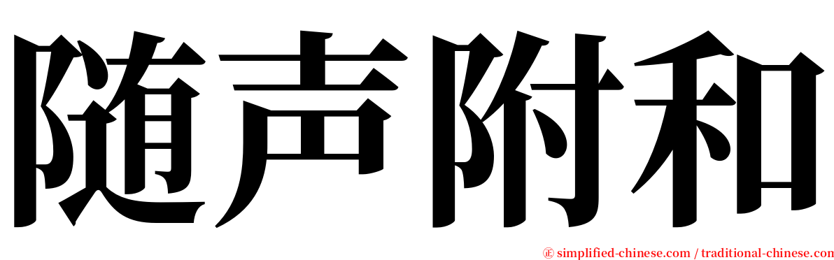 随声附和 serif font