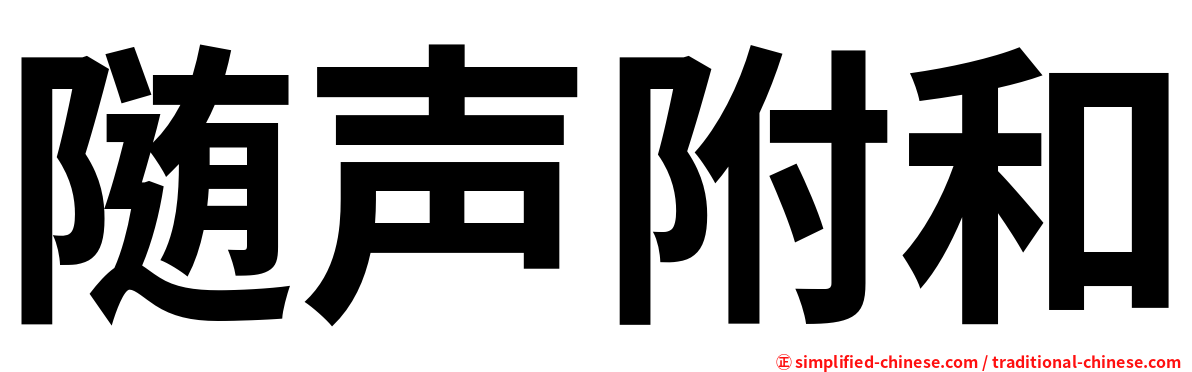 随声附和