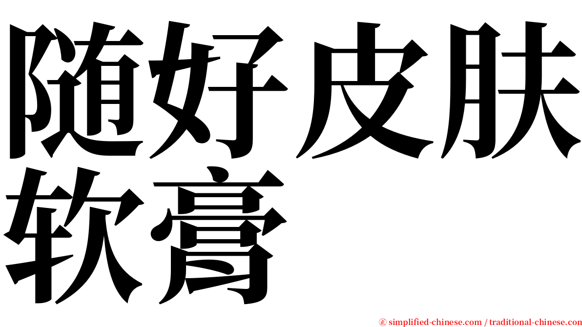 随好皮肤软膏 serif font