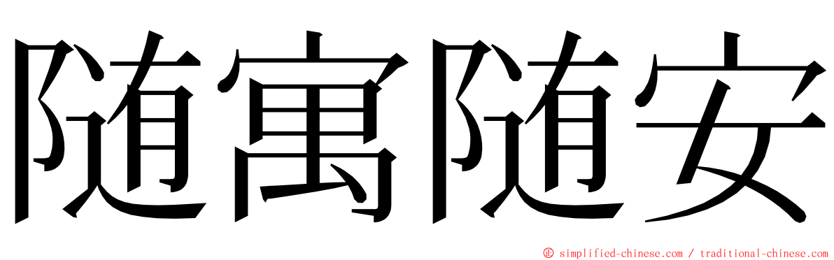 随寓随安 ming font