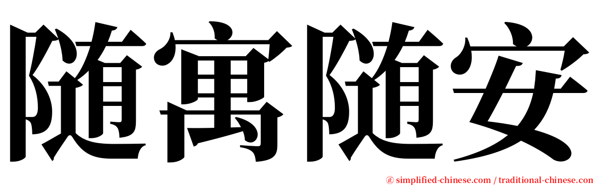 随寓随安 serif font