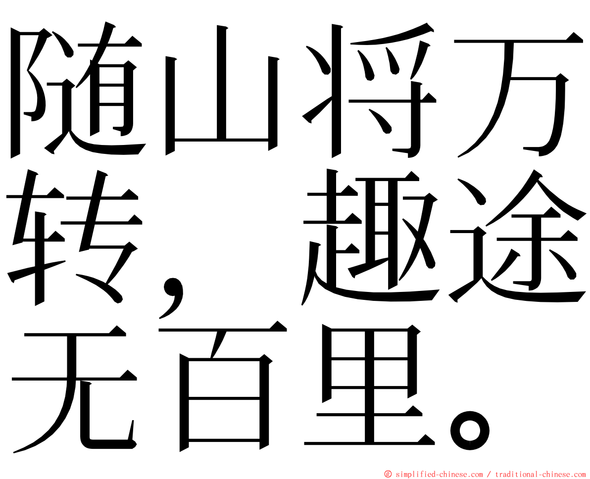 随山将万转，趣途无百里。 ming font