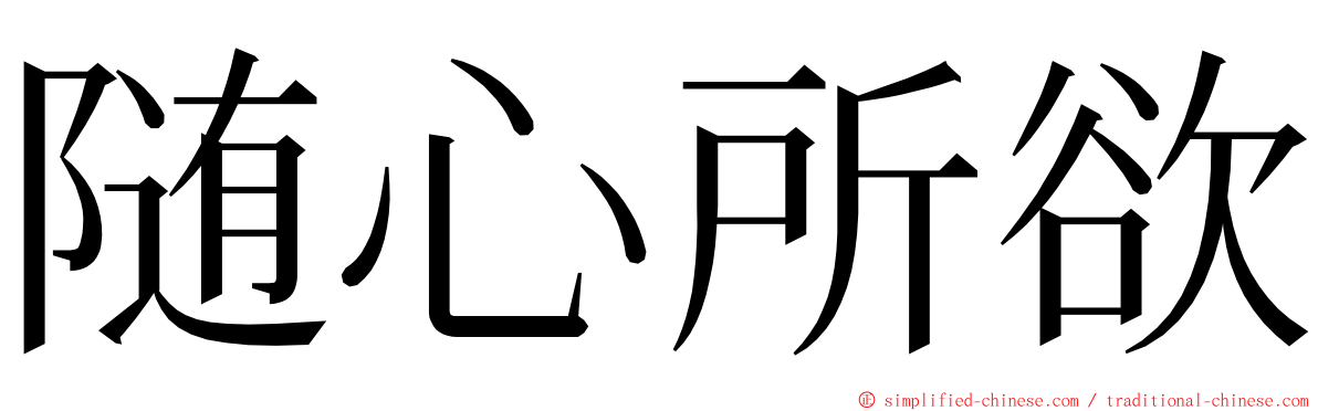 随心所欲 ming font