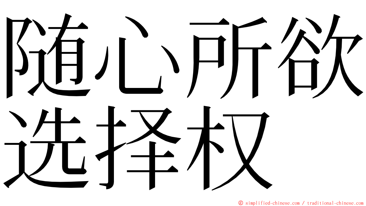 随心所欲选择权 ming font